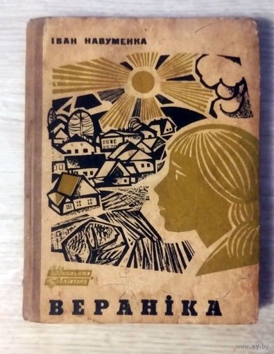 Іван Навуменка - "Вераніка"