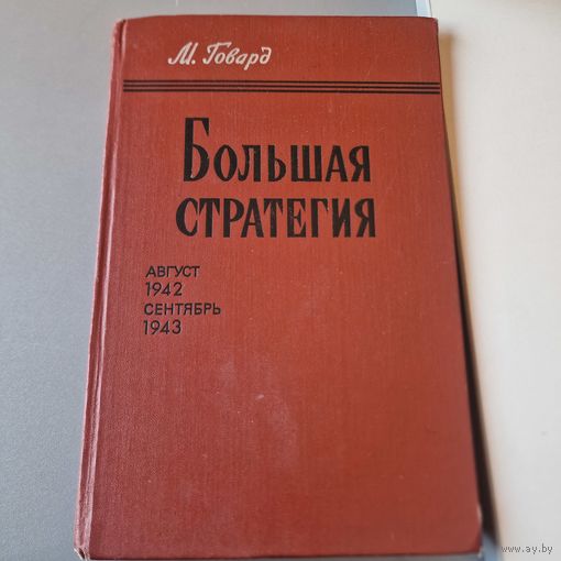 Большая стратегия. Октябрь 1944 август 1945 , 1980 год