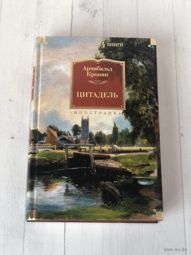 Арчибальд Кронин "Цитадель" серия : " Большие книги"