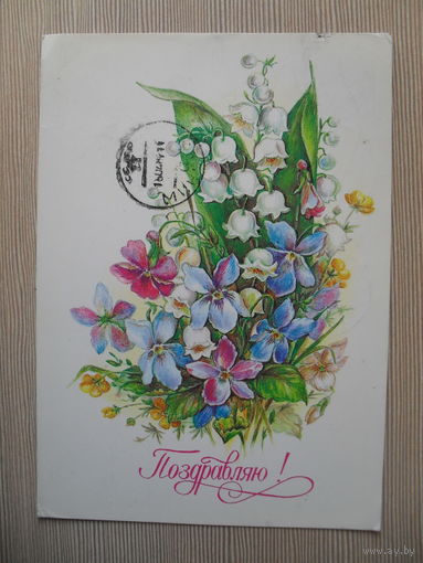 ПОДПИСАННАЯ ОТКРЫТКА. СССР. "ПОЗДРАВЛЮ" худ. Л. БОДРИХИН. 1985 год.