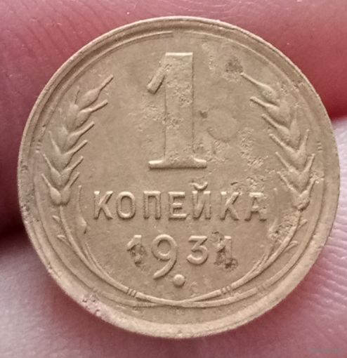 1 копейка 1931 года