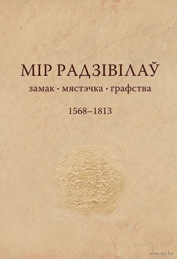 Самовывоз!!! Мір Радзівілаў. Замак, мястэчка, графства. 1568 - 1813. З картай. Наклад 300 экз. Почтой не высылаю.