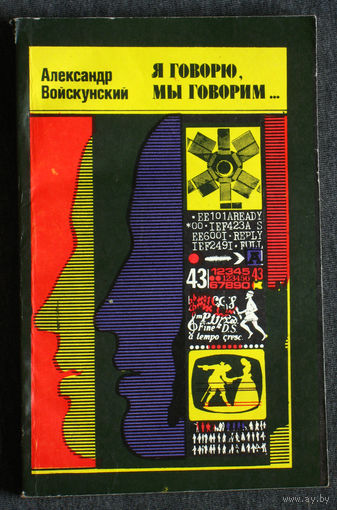 Александр Войскунский Я говорю, мы говорим... Очерки о человеческом общении.