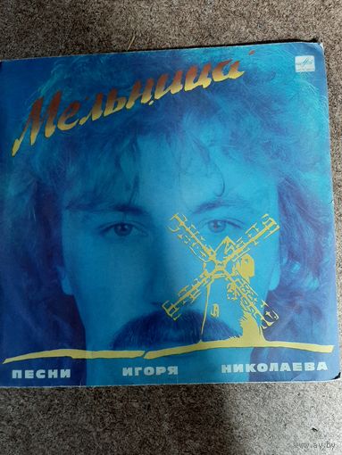 Игорь Николаев Мельница