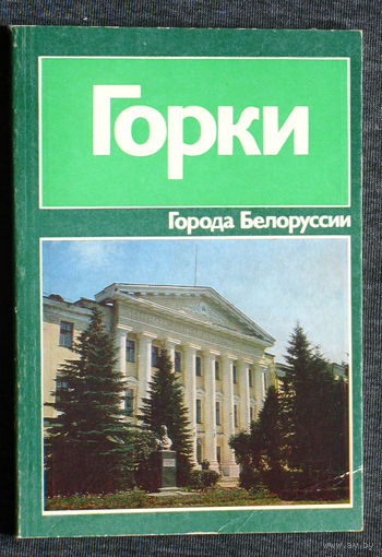 Лившиц В.М. Горки. Историко-экономический очерк. серия Города Белоруссии.