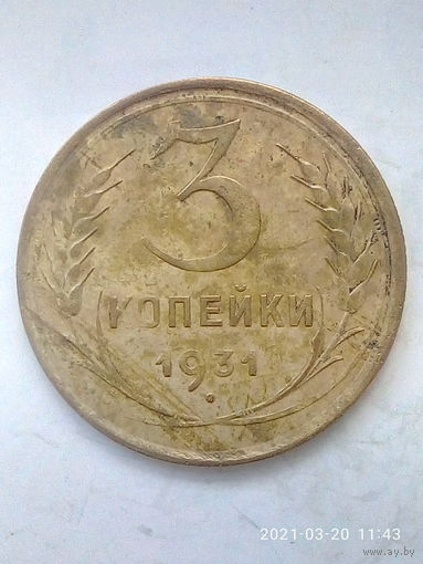3 копейки 1931 г. Ф#22 шт.1.2. Распродажа.