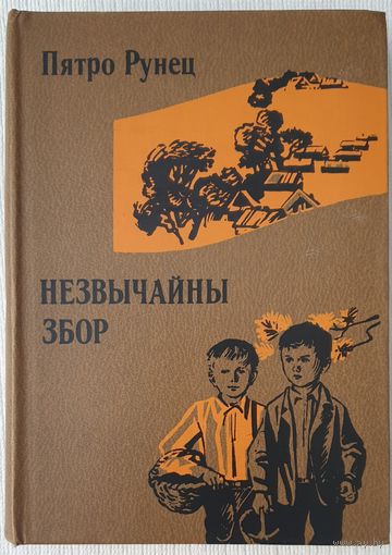 Незвычайны збор | Аповесці | Апавяданні | Рунец Пятро