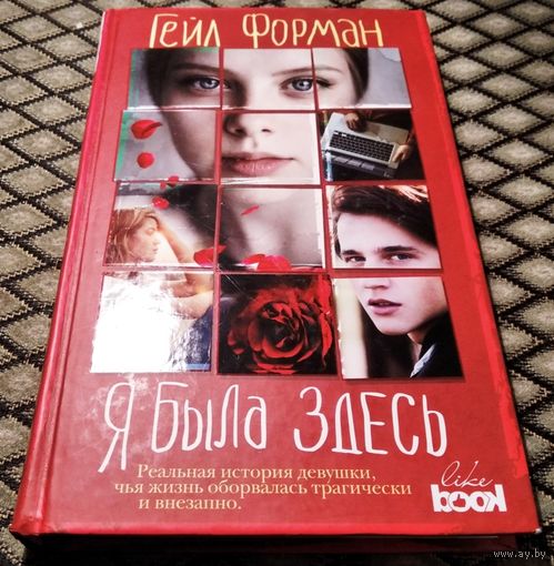 Я БЫЛА ЗДЕСЬ / Гейл Форман