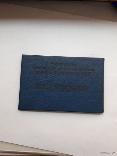 Свидетельство управления хим. пром. при СМ БССР