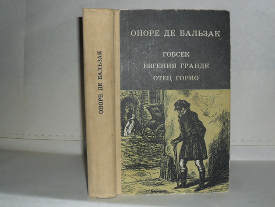 Оноре де Бальзак. Гобсек. Евгения Гранде. Отец Горио.