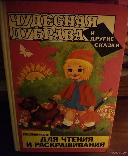 ЧУДЕСНАЯ ДУБРАВА.   СКАЗКИ-РАСКРАСКИ