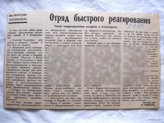 25-34 П4 7-279 Газета 01-12-1989 Вырезка Отряд быстрого реагирования
