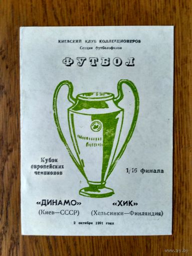 Динамо (Киев)-ХИК (Хельсинки-1991