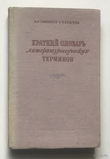 КРАТКИЙ СЛОВАРЬ ЛИТЕРАТУРНЫХ ТЕРМИНОВ 1958