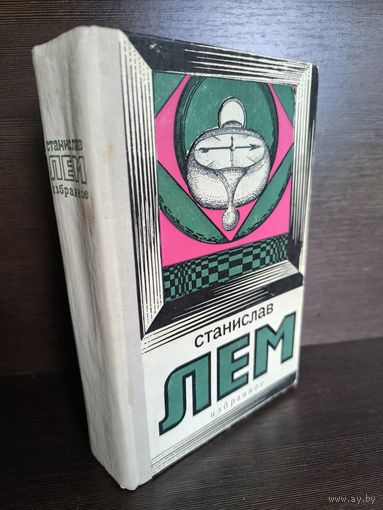 Станислав Лем  Избранное