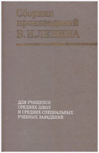 Сборник произведений В.И. Ленина