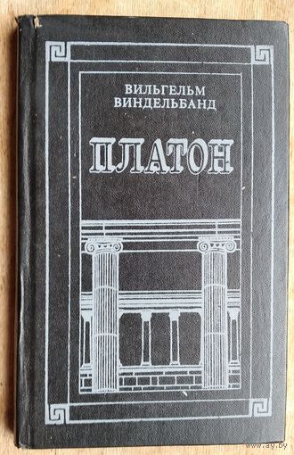 Виндельбанд В. Платон.