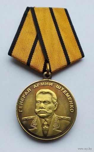 Генерал армии Штеменко. МО РФ. Завод СПОРТЗНАК. Клеймо.