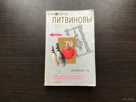 Анна и Сергей Литвиновы.	"Боулинг-79".
