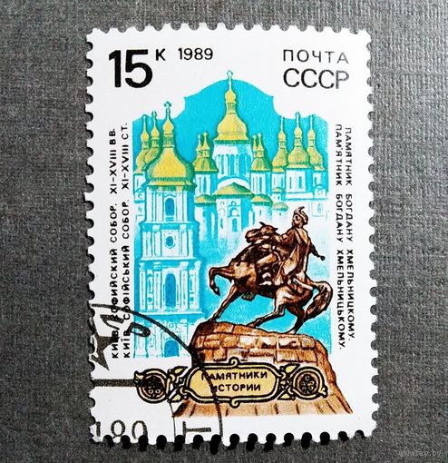 Марка СССР 1989 год Памятники отечественной истории