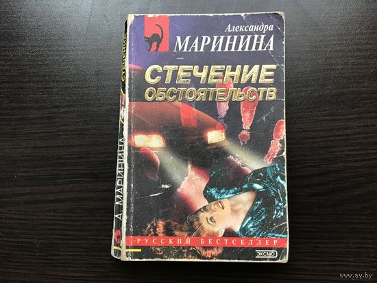 Александра Маринина.	"Стечение обстоятельств".