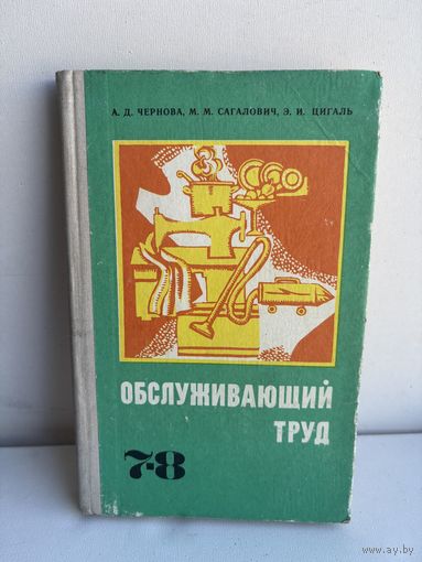 Обслуживающий труд 7-8 класс  Учебник 1977 А.Д.Чернова М.Н.Иванова Э.И.Цигаль