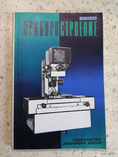 ПРИБОРОСТРОЕНИЕ, выпуск 2.