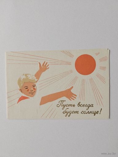 Пинская типография 1967 РЕДКАЯ 1 мая Пусть всегда будет солнце