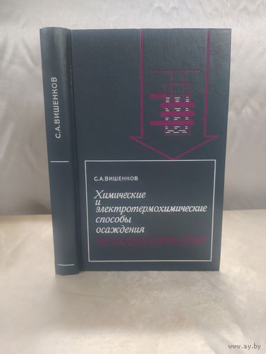 Химические и электротермохимические способы осаждения металлопокрытий