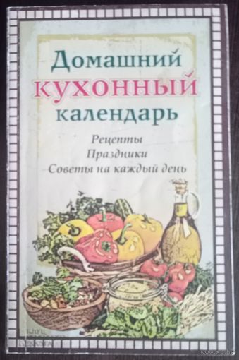 Домашний кухонный календарь