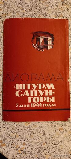 Штурм Сапун-горы.7 мая 1944г.Диорама.