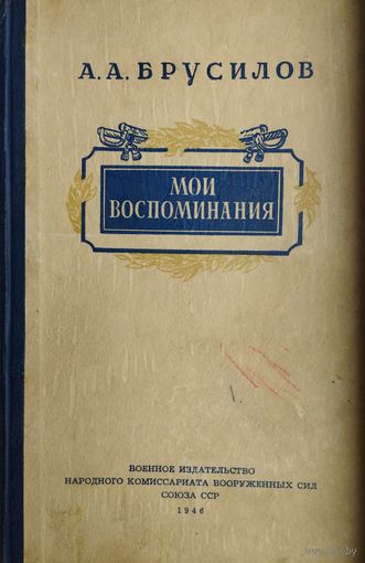 А. А. Брусилов "Мои воспоминания" 1948