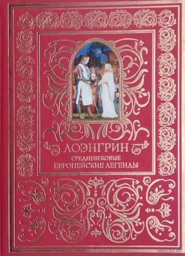 Лоэнгрин. Средневековые европейские легенды. Художник Денис Гордеев