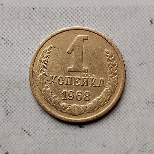 1 копейка 1968 года СССР.