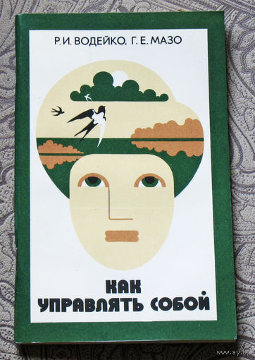 Р.И.Водейко, Г.Е.Мазо Как управлять собой.  ( психофизиологическая саморегуляция ).