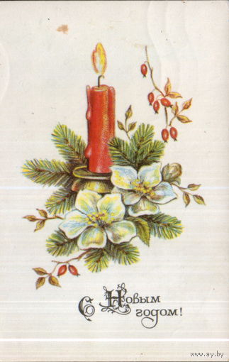 Подписанная открытка 1970г. "С Новым годом! Свеча красная" худ. А. Соколова