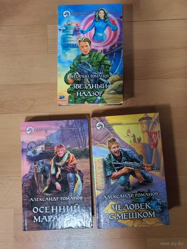 Человек с мешком.Осенний марафон.Звездный надзор.Романов .А.(цена за 1 книгу)
