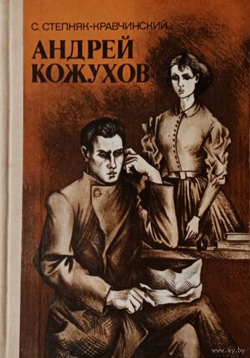 С. Степняк-Кравчинский. Анрей Кожухов