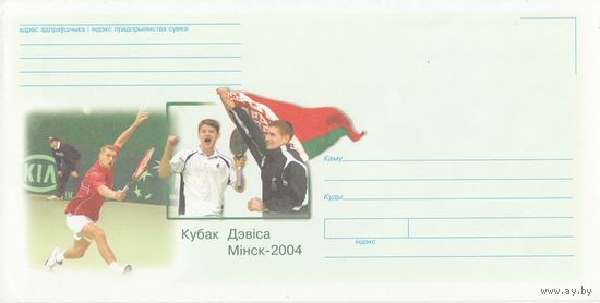 Беларусь 2004 НМХК Кубок Дэвиса (к4доп)