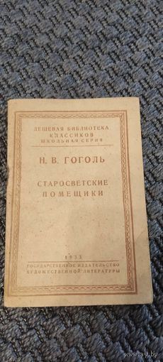 Н. В. Гоголь. Старосветские помещики. 1933 год.