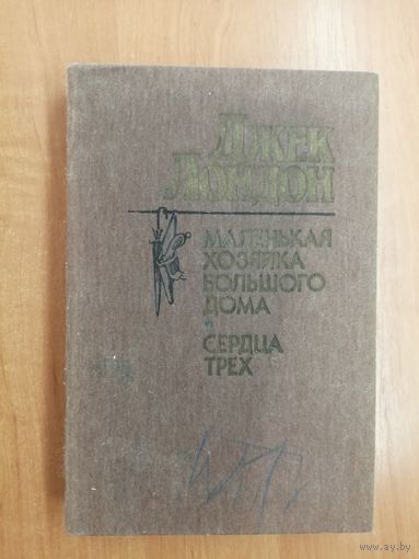 Джек Лондон "Маленькая хозяйка большого дома. Сердца трех"