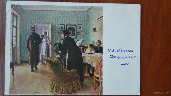 Репин. Не ждали. Гознак, 1928