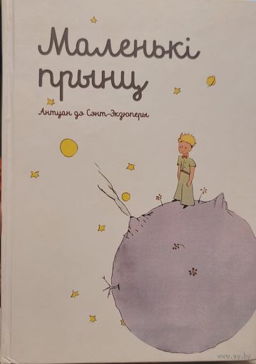 МАЛЕНЬКІ ПРЫНЦ. Антуан дэ Сэнт-Экзюперы