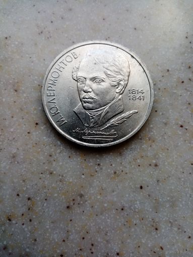 1 рубль М.Ю.ЛЕРМОНТОВ 1989 г.