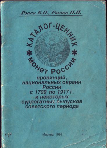 Каталог-ценник монет России