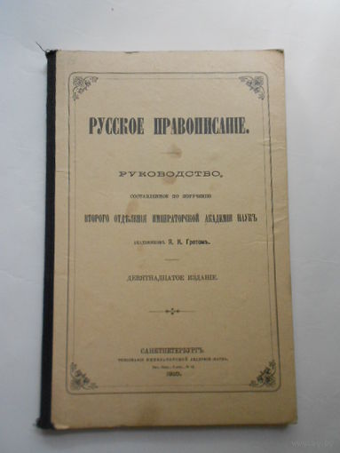 РУССКОЕ ПРАВОПИСАНИЕ.Руководство,составленн ое по поручению Второго Отделения Императорской Академии Наукъ Академиком Я.К.Гротомъ.1910 год.