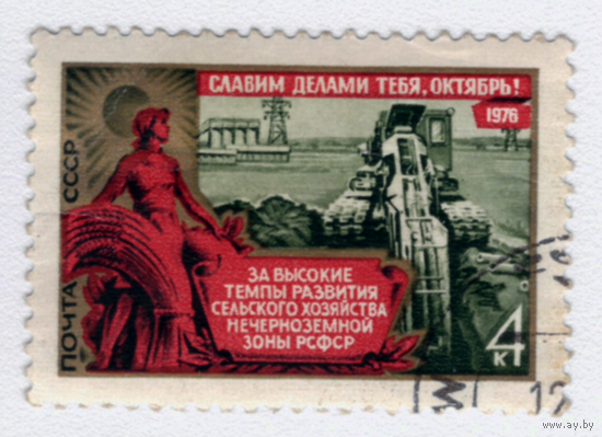 Марка СССР 1976 Развитие сельского хозяйства