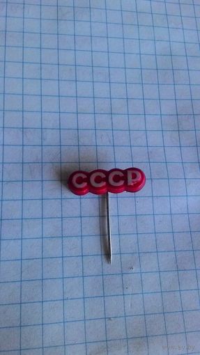 "СССР".