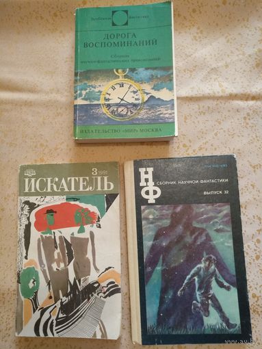 Научно - фантастические романы. Цена указана за 3 книги