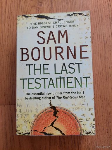 The Last Testament, Sam Bourne // Последний завет, Сэм Борн